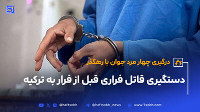 دستگیری سارق محله شوش تهران