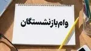 آخرین خبر از وام 50 میلیونی بازنشستگان تامین اجتماعی