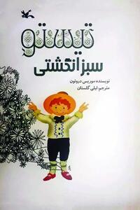 داستانِ او که در جهانِ پژمردن، سبز کردن بلد است