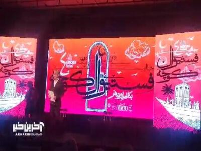 آغاز فستیوال کوچه با شب‌های ادبیات در سالن مملو از جمعیت لیان
