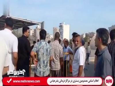 اسامی مصدومین بستری شده در مراکز درمانی بندرعباس اعلام شد