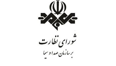 بیانیه دبیر شورای نظارت بر صداوسیما درباره حواشی یک برنامه