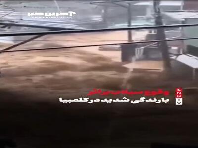 وقوع سیلاب‌ بر اثر بارندگی شدید در کلمبیا