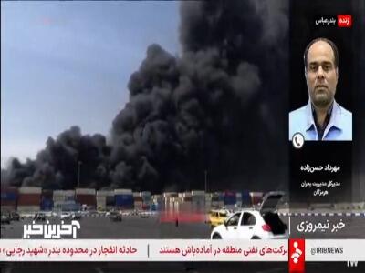 مدیرکل بحران هرمزگان: فعلا آمار فوتی در حادثه بندر شهید رجایی اعلام نشده است