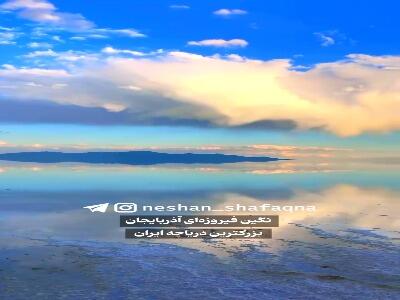 بزرگترین دریاچه داخلی ایران