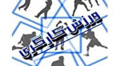 راهیابی ورزشکاران کارگر چهارمحال و بختیاری به مسابقات جهانی یونان