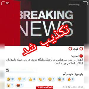 تسنیم خبر کذب درباره انفجار در بندرعباس را تکذیب کرد
