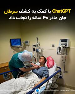 هوش مصنوعی ChatGPT با کمک به کشف سرطان جان مادر ۴۰ ساله را نجات داد