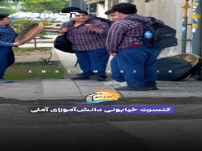 ویدئو بامزه از کنسرت خیابانی چند دانش‌آموز آملی