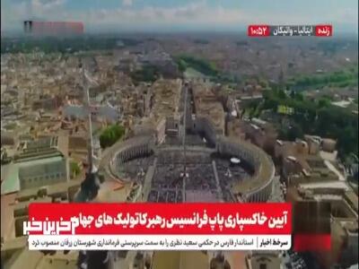 تصاویر هوایی از آیین خاکسپاری پاپ فرانسیس رهبر کاتولیک‌های جهان در واتیکان
