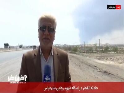 خبرنگار صداوسیما: منشا انفجار یک کانتینر بوده است