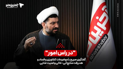 گفتگوی صریح با موضوعات کشاورزی، فساد، هدررفت منابع آبی-خاکی و امنیت غذایی با نایب رئیس کمیسیون کشاورزی مجلس