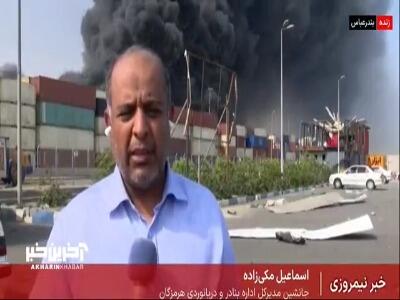 عملیات بندری در بندر شهید رجایی متوقف شد