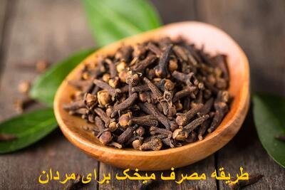 طریقه مصرف میخک برای مردان جهت افزایش میل و تقویت قوای جنسی