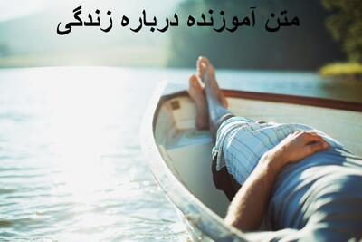 متن آموزنده درباره زندگی کوتاه، خاص و سنگین برای استوری + متن آموزنده از بزرگان