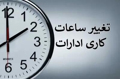 تغییر قطعی ساعت کاری ادارات و کارمندان دولت از ۱۵ اردیبهشت + ساعت کار جدید