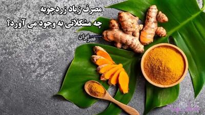 مصرف زیاد زردچوبه چه مشکلاتی به وجود می آورد؟ آسیب کبدی و چندین بیماری دیگر (فیلم)