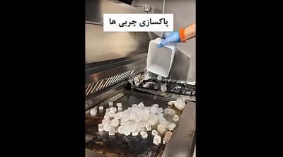 ترفند علمی تمیزکاری با یخ و شوک حرارتی! (فیلم)