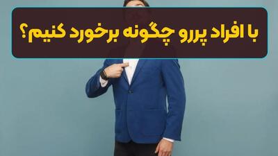 با افراد پررو چگونه برخورد کنیم؟