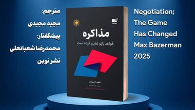 معرفی کتاب  مذاکره؛ قواعد بازی تغییر کرده است