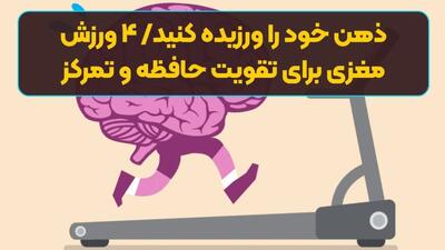 ذهن خود را ورزیده کنید/ ۴ ورزش‌ مغزی برای تقویت حافظه و تمرکز