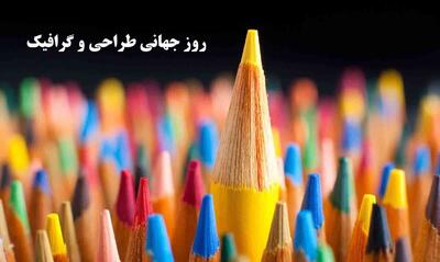 متن تبریک روز جهانی گرافیک