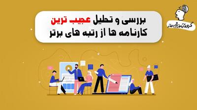 بررسی و تحلیل کارنامه رتبه‌برترها