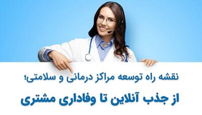 تسلط بر توسعه کسب‌وکار مراکز درمانی و سلامتی: کلید گسترش پایگاه مشتریان و افزایش درآمد