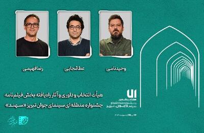 هیات انتخاب و داوری جشنواره «سهند» معرفی شدند