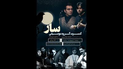 کنسرت گروه موسیقی «سار» در تالار رودکی برگزار می‌شود