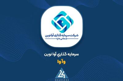 نگاهی به پرتفوری بورسی «وآوا»