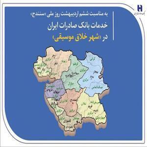 خدمات بانک صادرات ایران در «شهر خلاق موسیقی» به روایت تازه‌ای از حمایت‌های مالی و فرهنگی
