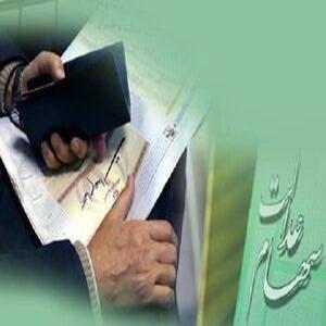 ارزش سهام عدالت به چه میزان افزایش یافت؟