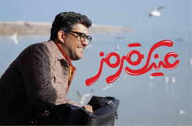 فیلم کمدی «عینک قرمز» را ببینیم؟