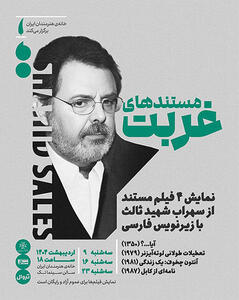 اکران 4 مستند شهید ثالث در خانه هنرمندان