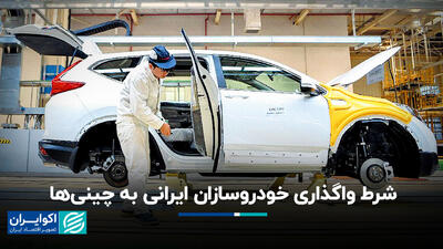 شرط واگذاری خودروسازان ایرانی به چینی‌ها+ فیلم