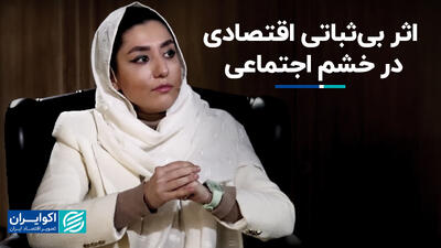 اثر بی‌ثباتی اقتصادی در خشم اجتماعی+ فیلم