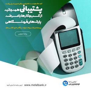 پشتیبانی همه‌جانبه از کسب‌وکار‌ها با عرضه پایانه‌های فروشگاهی | اقتصاد24