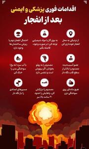 اینفوگرافی/ اقدامات فوری پزشکی و ایمنی بعد از انفجار | اقتصاد24