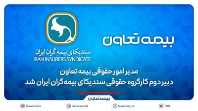 مدیر امور حقوقی بیمه تعاون، دبیر دوم کارگروه حقوقی سندیکای بیمه‌گران ایران شد | اقتصاد24