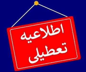 کلیه مقاطع تحصیلی بندرعباس تعطیل شد | اقتصاد24