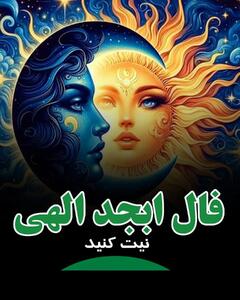سرنوشت شما در دستان ستارگان: جملات جادوئی و پیش‌بینی‌های شگفت‌انگیز هر ماه! | فال ابجد و شمع امروز 8 اردیبهشت 1404