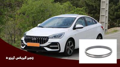 علت پاره شدن زنجیر گیربکس آریزو 5 |  انصاف نیوز