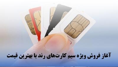 آغاز فروش ویژه سیم کارت‌های رند با بهترین قیمت |  انصاف نیوز