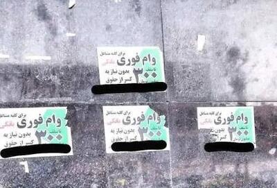 همه چیز درباره آگهی «وام فوری»؛ وامی که ضامن نمی‌خواهد اما ...
