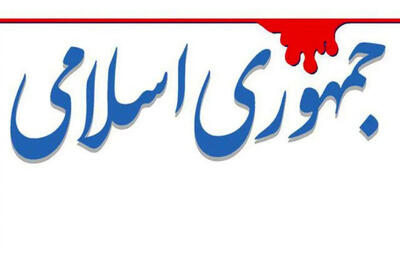 جمهوری اسلامی: پخش این  هجویات از رسانه ملی قابل قبول نیست!