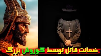 داستان کوروش کبیر و مرد قاتل | فداکاری فرمانده ارشد کوروش کبیر برای یک مجرم
