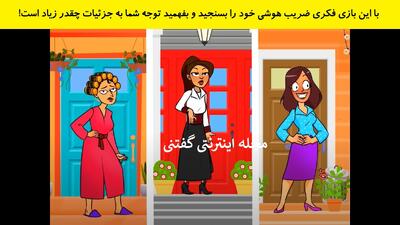 با این بازی فکری ضریب هوشی خود را بسنجید و بفهمید توجه شما به جزئیات چقدر زیاد است!