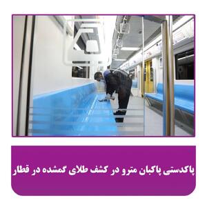 پاکبان مترو طلاهای گمشده را به صاحب اش برگرداند
