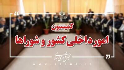 راهکارهای تقنینی و نظارتی برای پیشـگیری از وقایع احتمالی در حوزه امنیت داخلی بررسی می‌شود